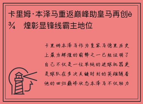卡里姆·本泽马重返巅峰助皇马再创辉煌彰显锋线霸主地位