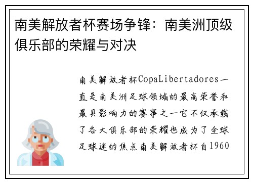 南美解放者杯赛场争锋：南美洲顶级俱乐部的荣耀与对决