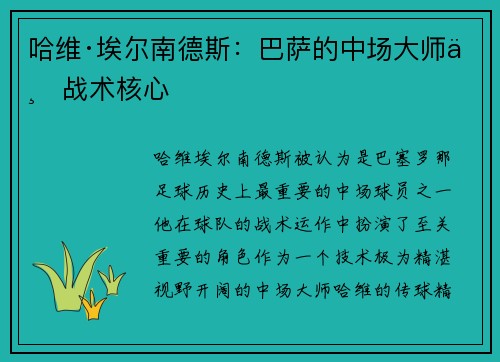 哈维·埃尔南德斯：巴萨的中场大师与战术核心