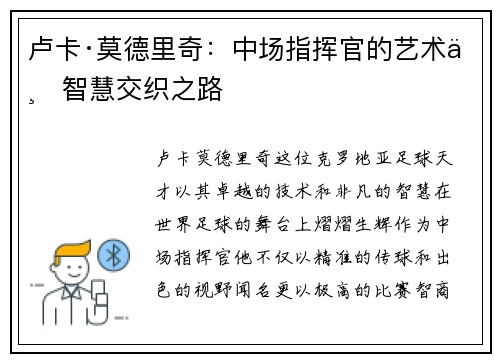卢卡·莫德里奇：中场指挥官的艺术与智慧交织之路
