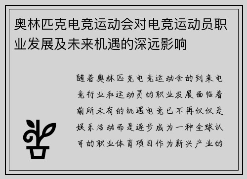 奥林匹克电竞运动会对电竞运动员职业发展及未来机遇的深远影响