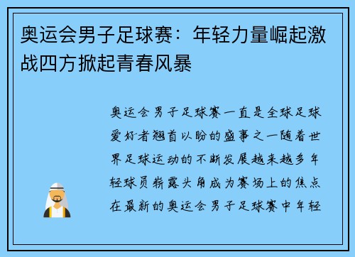 奥运会男子足球赛：年轻力量崛起激战四方掀起青春风暴
