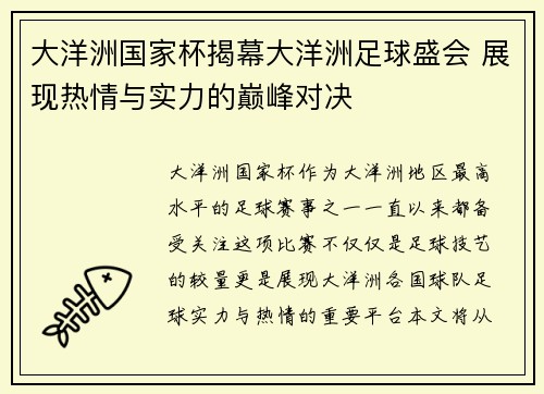 大洋洲国家杯揭幕大洋洲足球盛会 展现热情与实力的巅峰对决