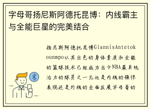 字母哥扬尼斯阿德托昆博：内线霸主与全能巨星的完美结合