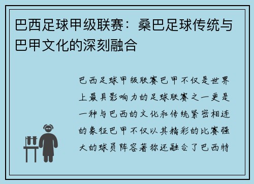 巴西足球甲级联赛：桑巴足球传统与巴甲文化的深刻融合