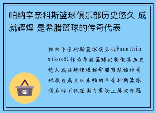 帕纳辛奈科斯篮球俱乐部历史悠久 成就辉煌 是希腊篮球的传奇代表