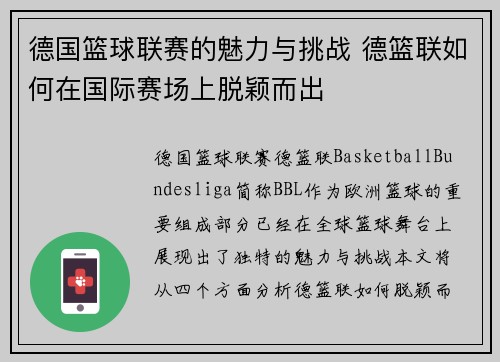 德国篮球联赛的魅力与挑战 德篮联如何在国际赛场上脱颖而出