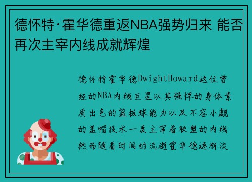 德怀特·霍华德重返NBA强势归来 能否再次主宰内线成就辉煌