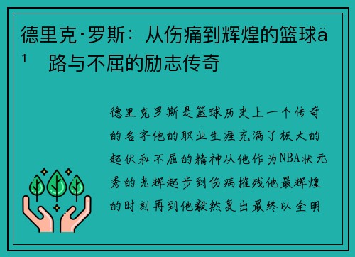 德里克·罗斯：从伤痛到辉煌的篮球之路与不屈的励志传奇