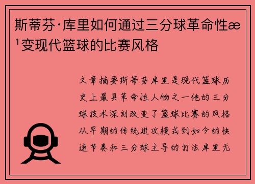 斯蒂芬·库里如何通过三分球革命性改变现代篮球的比赛风格