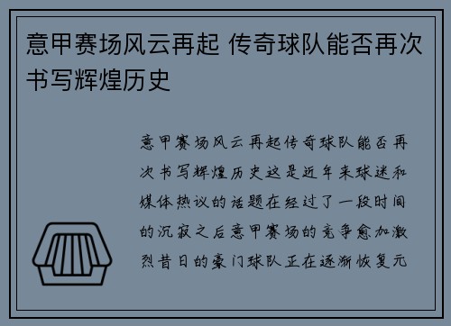 意甲赛场风云再起 传奇球队能否再次书写辉煌历史