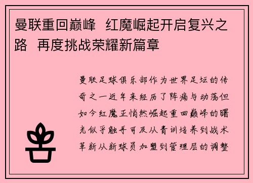 曼联重回巅峰  红魔崛起开启复兴之路  再度挑战荣耀新篇章