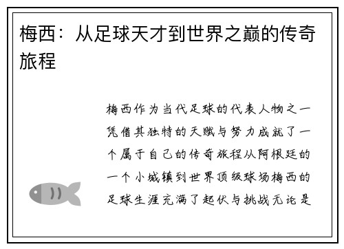 梅西：从足球天才到世界之巅的传奇旅程