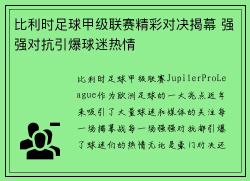 比利时足球甲级联赛精彩对决揭幕 强强对抗引爆球迷热情