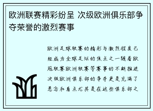 欧洲联赛精彩纷呈 次级欧洲俱乐部争夺荣誉的激烈赛事
