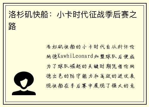 洛杉矶快船：小卡时代征战季后赛之路