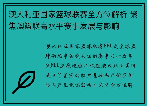 澳大利亚国家篮球联赛全方位解析 聚焦澳篮联高水平赛事发展与影响