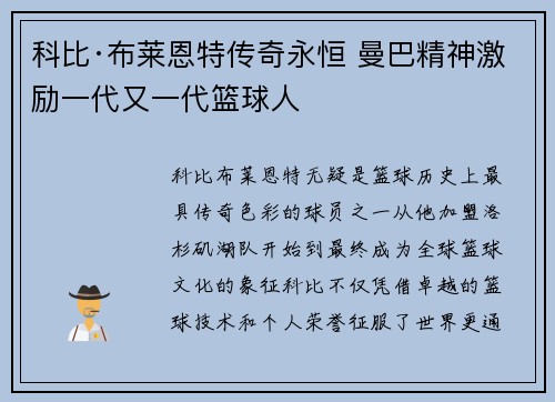 科比·布莱恩特传奇永恒 曼巴精神激励一代又一代篮球人