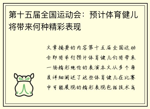 第十五届全国运动会：预计体育健儿将带来何种精彩表现