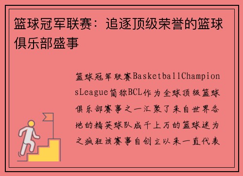 篮球冠军联赛：追逐顶级荣誉的篮球俱乐部盛事