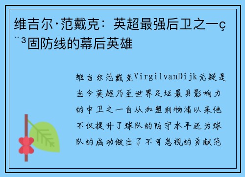 维吉尔·范戴克：英超最强后卫之一稳固防线的幕后英雄
