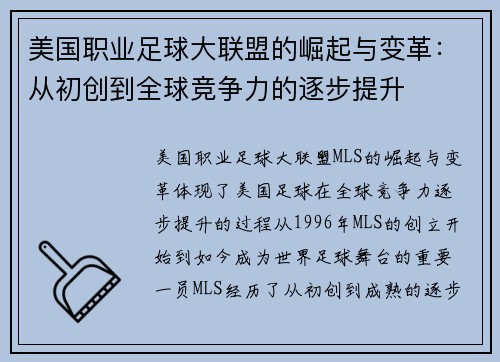 美国职业足球大联盟的崛起与变革：从初创到全球竞争力的逐步提升