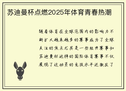 苏迪曼杯点燃2025年体育青春热潮