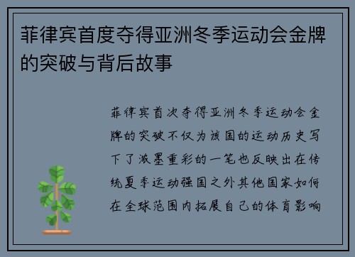 菲律宾首度夺得亚洲冬季运动会金牌的突破与背后故事