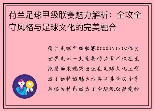 荷兰足球甲级联赛魅力解析：全攻全守风格与足球文化的完美融合