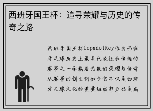 西班牙国王杯：追寻荣耀与历史的传奇之路