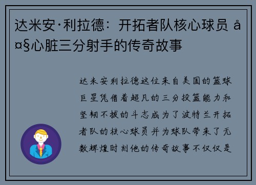 达米安·利拉德：开拓者队核心球员 大心脏三分射手的传奇故事