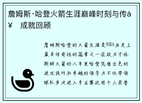 詹姆斯·哈登火箭生涯巅峰时刻与传奇成就回顾