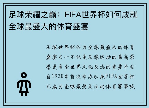 足球荣耀之巅：FIFA世界杯如何成就全球最盛大的体育盛宴