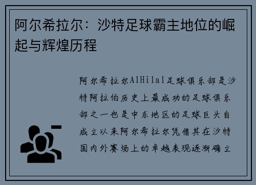 阿尔希拉尔：沙特足球霸主地位的崛起与辉煌历程