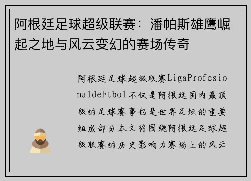 阿根廷足球超级联赛：潘帕斯雄鹰崛起之地与风云变幻的赛场传奇