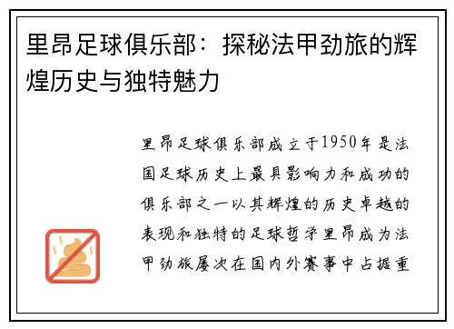 里昂足球俱乐部：探秘法甲劲旅的辉煌历史与独特魅力