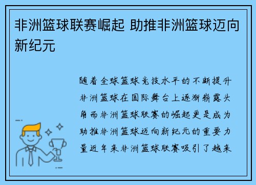 非洲篮球联赛崛起 助推非洲篮球迈向新纪元