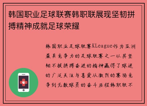 韩国职业足球联赛韩职联展现坚韧拼搏精神成就足球荣耀