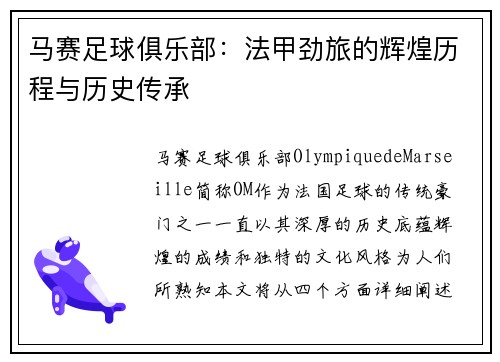 马赛足球俱乐部：法甲劲旅的辉煌历程与历史传承