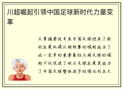 川超崛起引领中国足球新时代力量变革