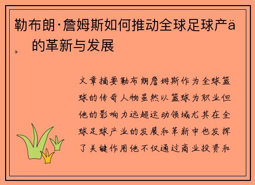 勒布朗·詹姆斯如何推动全球足球产业的革新与发展