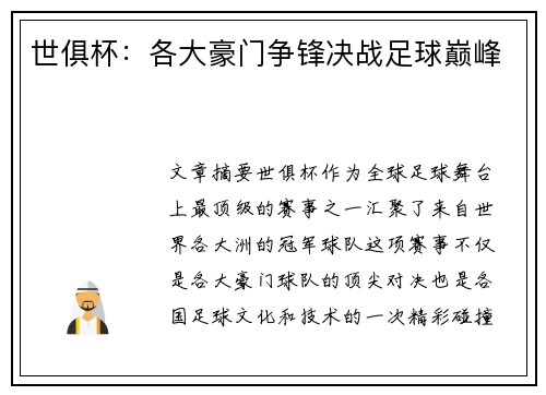 世俱杯：各大豪门争锋决战足球巅峰