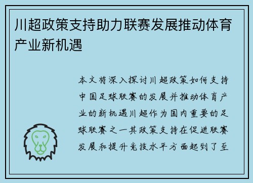 川超政策支持助力联赛发展推动体育产业新机遇