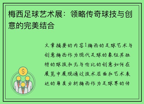 梅西足球艺术展：领略传奇球技与创意的完美结合