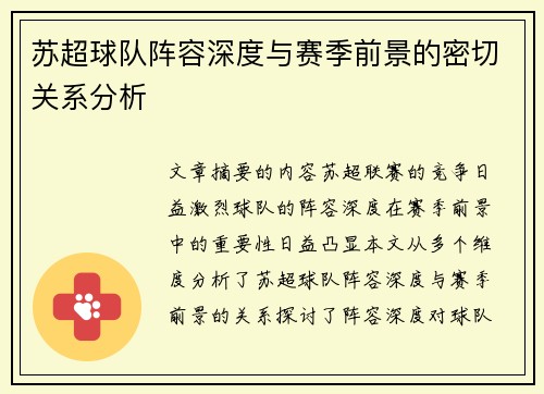 苏超球队阵容深度与赛季前景的密切关系分析