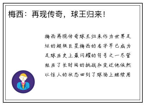 梅西：再现传奇，球王归来！