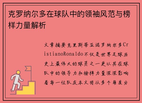 克罗纳尔多在球队中的领袖风范与榜样力量解析