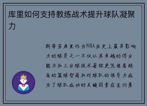 库里如何支持教练战术提升球队凝聚力