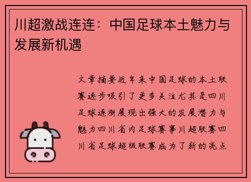 川超激战连连：中国足球本土魅力与发展新机遇