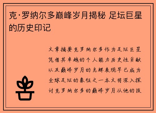 克·罗纳尔多巅峰岁月揭秘 足坛巨星的历史印记